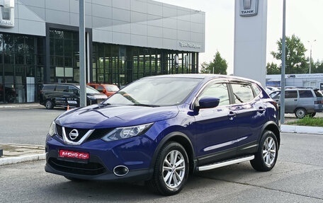 Nissan Qashqai, 2016 год, 1 349 900 рублей, 1 фотография