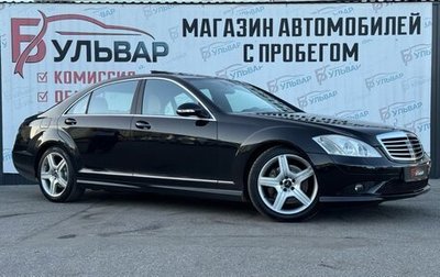 Mercedes-Benz S-Класс, 2008 год, 1 530 000 рублей, 1 фотография
