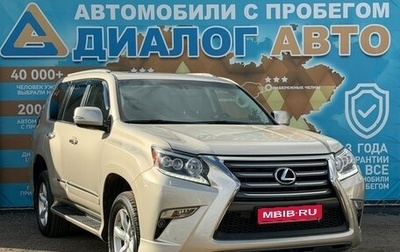 Lexus GX II, 2014 год, 3 650 000 рублей, 1 фотография