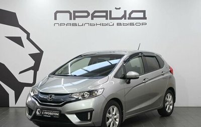Honda Fit III, 2013 год, 1 249 900 рублей, 1 фотография