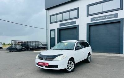 Nissan Wingroad III, 2002 год, 399 999 рублей, 1 фотография