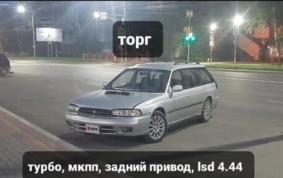Subaru Legacy VII, 1996 год, 335 000 рублей, 1 фотография