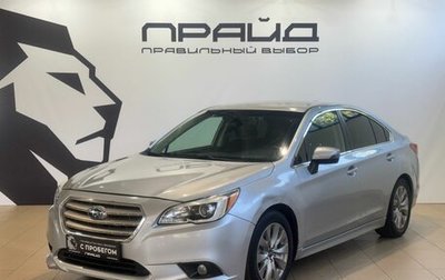 Subaru Legacy VII, 2016 год, 1 229 900 рублей, 1 фотография