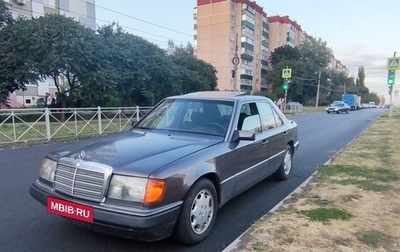 Mercedes-Benz E-Класс, 1993 год, 570 000 рублей, 1 фотография