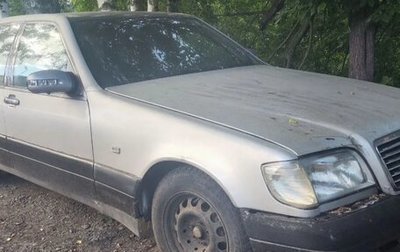 Mercedes-Benz S-Класс, 1993 год, 550 000 рублей, 1 фотография