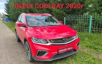 Geely Coolray I, 2020 год, 1 536 000 рублей, 1 фотография