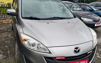 Mazda 5 II, 2012 год, 1 179 000 рублей, 1 фотография