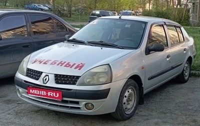 Renault Symbol I, 2004 год, 250 000 рублей, 1 фотография
