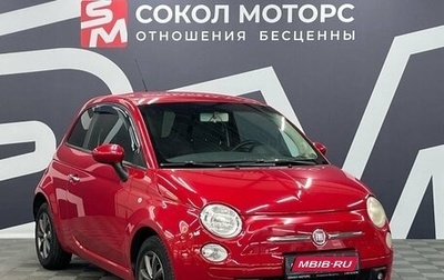 Fiat 500 II, 2012 год, 799 900 рублей, 1 фотография