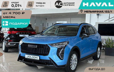 Haval Jolion, 2026 год, 2 799 000 рублей, 1 фотография