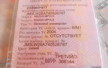Mazda MPV II, 2004 год, 430 000 рублей, 18 фотография