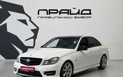 Mercedes-Benz C-Класс, 2011 год, 1 479 900 рублей, 1 фотография