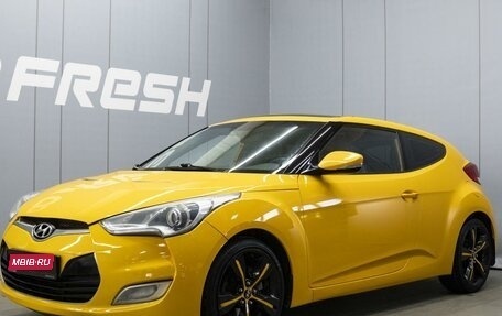 Hyundai Veloster I рестайлинг, 2012 год, 910 000 рублей, 1 фотография