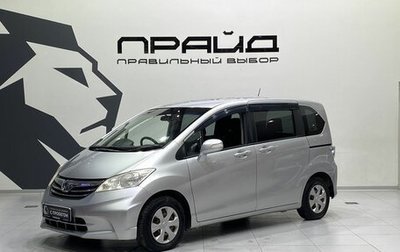 Honda Freed I, 2012 год, 1 149 900 рублей, 1 фотография