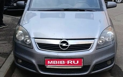 Opel Zafira B, 2006 год, 425 000 рублей, 1 фотография