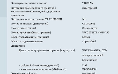 Volkswagen Touran III, 2017 год, 1 950 000 рублей, 12 фотография