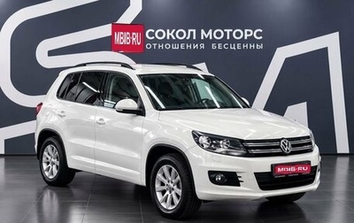 Volkswagen Tiguan I, 2013 год, 1 219 900 рублей, 1 фотография