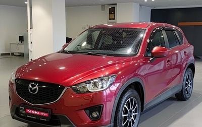 Mazda CX-5 II, 2013 год, 1 219 000 рублей, 1 фотография
