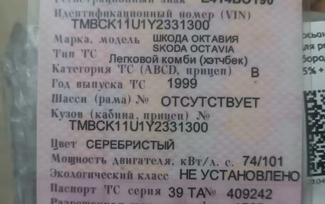Skoda Octavia IV, 1999 год, 190 000 рублей, 10 фотография