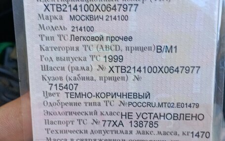Москвич 2141, 1999 год, 75 000 рублей, 7 фотография