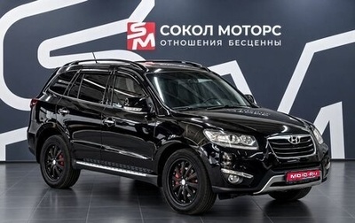 Hyundai Santa Fe III рестайлинг, 2012 год, 1 559 900 рублей, 1 фотография