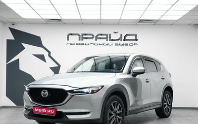 Mazda CX-5 II, 2018 год, 2 699 000 рублей, 1 фотография