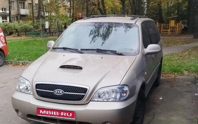 KIA Carnival III, 2005 год, 450 000 рублей, 1 фотография