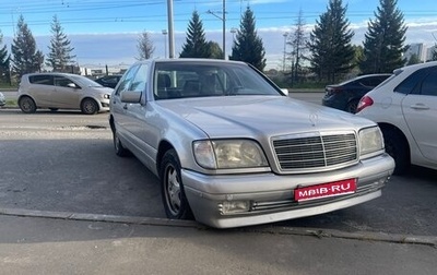 Mercedes-Benz S-Класс, 1996 год, 850 000 рублей, 1 фотография
