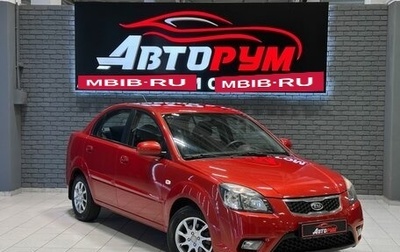 KIA Rio II, 2009 год, 667 000 рублей, 1 фотография