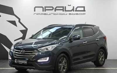 Hyundai Santa Fe III рестайлинг, 2012 год, 1 849 900 рублей, 1 фотография