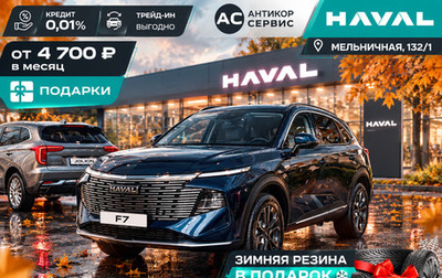 Haval F7, 2026 год, 2 999 000 рублей, 1 фотография