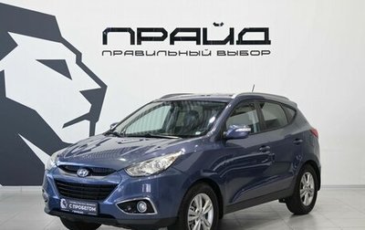 Hyundai ix35 I рестайлинг, 2012 год, 1 110 000 рублей, 1 фотография