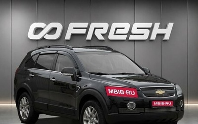 Chevrolet Captiva I, 2009 год, 728 000 рублей, 1 фотография