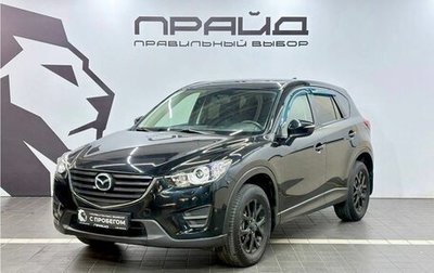 Mazda CX-5 II, 2016 год, 1 859 900 рублей, 1 фотография