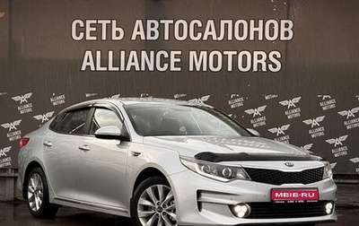 KIA Optima IV, 2017 год, 1 530 000 рублей, 1 фотография