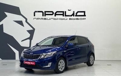 KIA Rio III рестайлинг, 2014 год, 899 900 рублей, 1 фотография