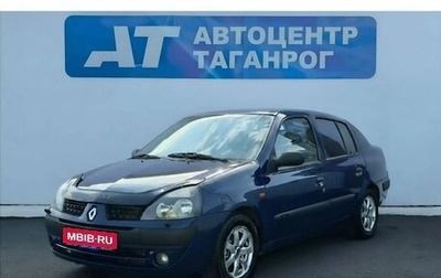 Renault Symbol I, 2003 год, 340 000 рублей, 1 фотография