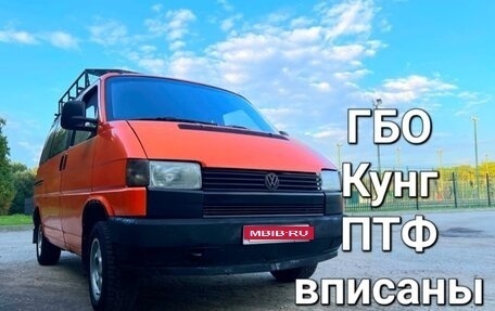 Volkswagen Transporter T4, 1994 год, 650 000 рублей, 1 фотография