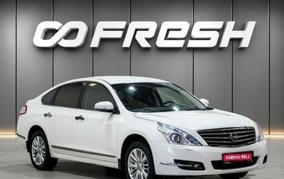 Nissan Teana, 2011 год, 1 339 000 рублей, 1 фотография