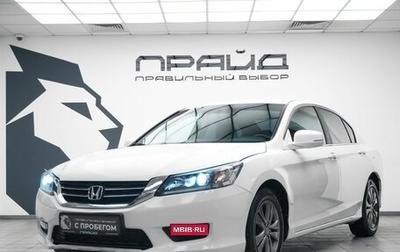 Honda Accord IX рестайлинг, 2013 год, 1 329 000 рублей, 1 фотография