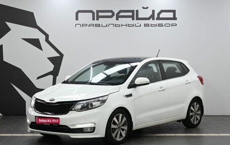 KIA Rio III рестайлинг, 2016 год, 989 900 рублей, 1 фотография