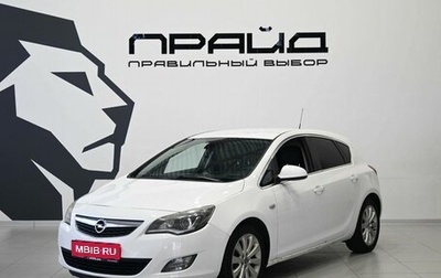 Opel Astra J, 2011 год, 639 900 рублей, 1 фотография