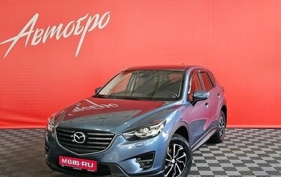 Mazda CX-5 II, 2016 год, 2 079 000 рублей, 1 фотография