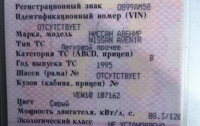 Nissan Avenir II, 1995 год, 70 000 рублей, 1 фотография