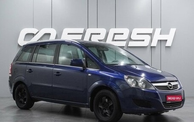 Opel Zafira B, 2011 год, 769 000 рублей, 1 фотография