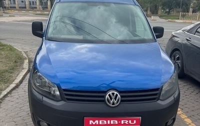 Volkswagen Caddy III рестайлинг, 2013 год, 780 000 рублей, 1 фотография