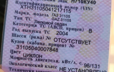 ГАЗ 31105 «Волга», 2004 год, 250 000 рублей, 5 фотография