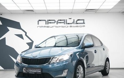KIA Rio III рестайлинг, 2014 год, 728 000 рублей, 1 фотография